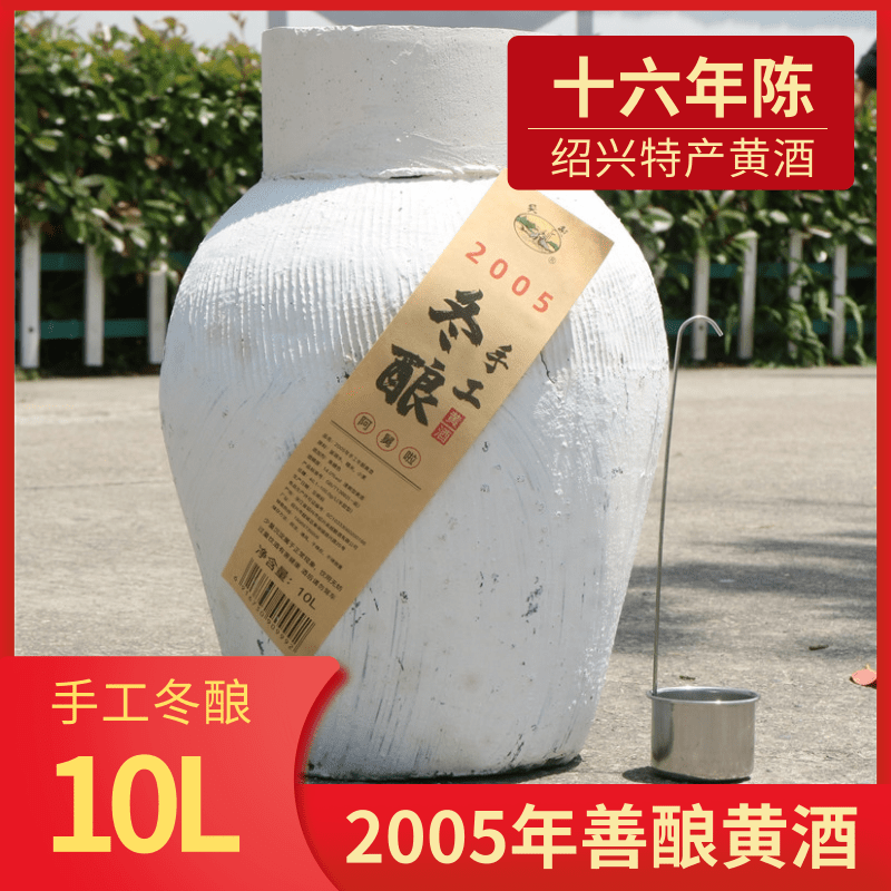 绍兴特产2005年手工冬酿酒20斤糯米加饭老酒花雕酒甜酒坛装10L