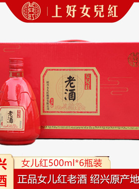 女儿红老酒绍兴黄酒手工糯米花雕酒自饮红色正红礼盒包装500ML*6