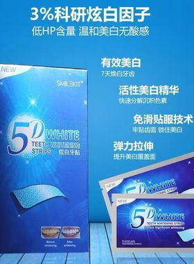 smilekit5D炫白牙贴亮白牙贴片7对14对