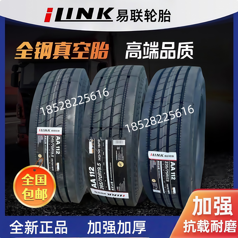 易联235/ 245/265/70R19.5 275/70R22.5 275/80R22.5钢丝真空胎