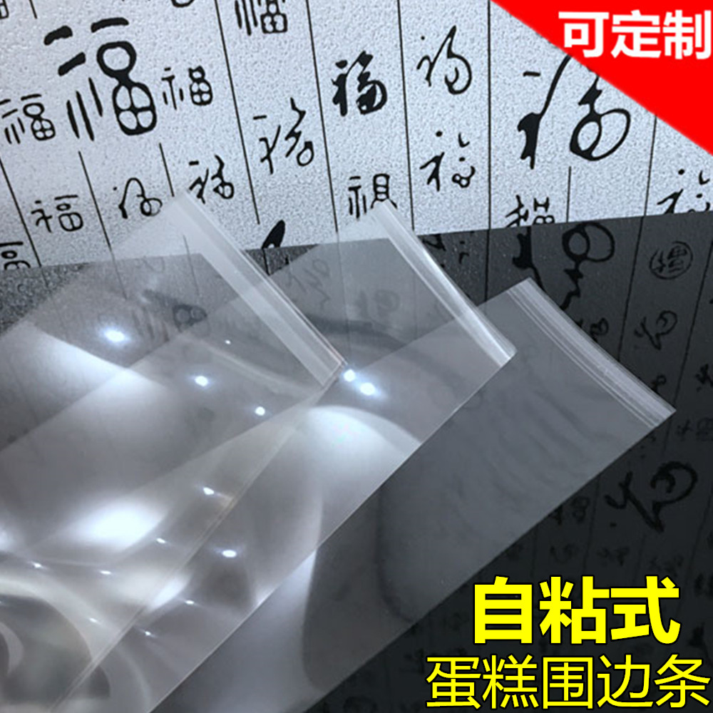 生日蛋糕围边条4/6/8/10寸加厚慕斯塑料硬围边透明自粘式围边装饰