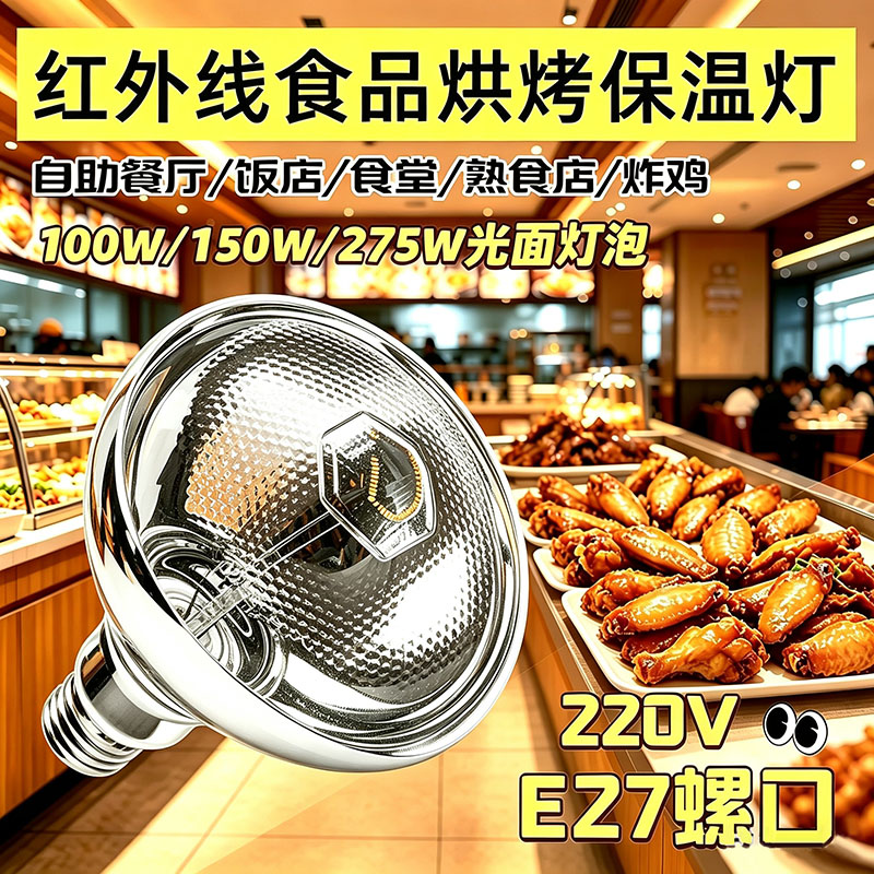 食物保温灯泡食品加热灯泡