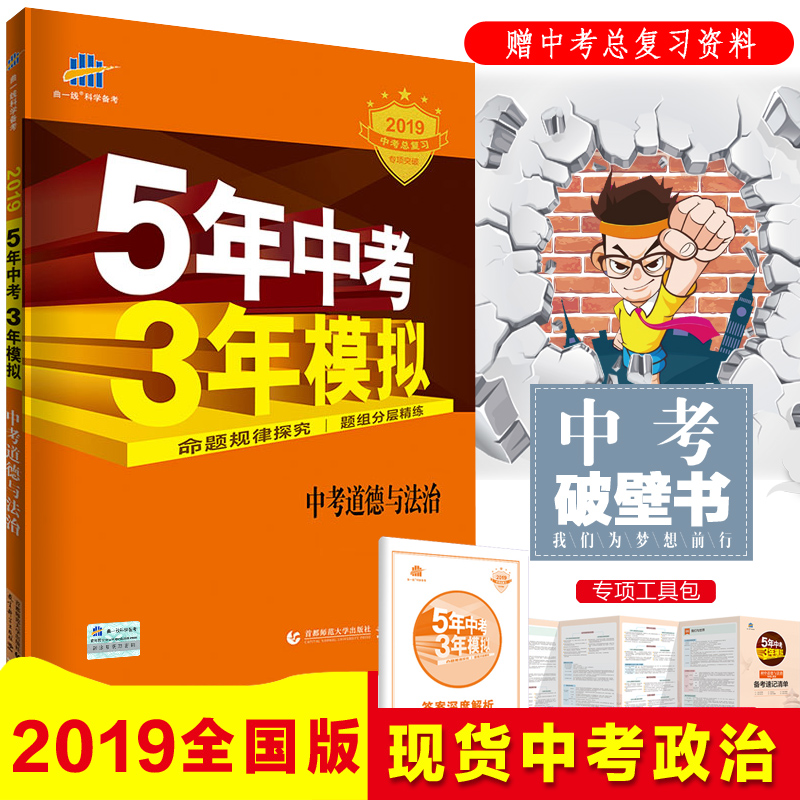 2019版五5年中考三3年模拟 中考政治 53中考总复习专项突破 含2018中考真题 初三九年级总复习资料 曲一线科学备考 含答案深度解析