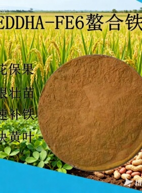EDDHA-Fe6螯合铁高效铁肥叶面肥果树农用进口花卉通用黄叶黄化病