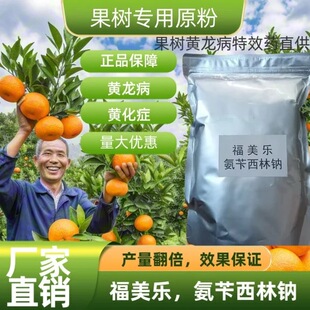 福美乐氨西林钠果树黄龙病ros柑橘黄化鲁西原装正品专用吊针液