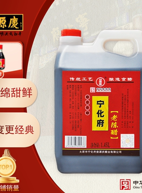 宁化府益源庆老陈醋1450ml粮食酿造醋 山西特产家用经典桶装醋