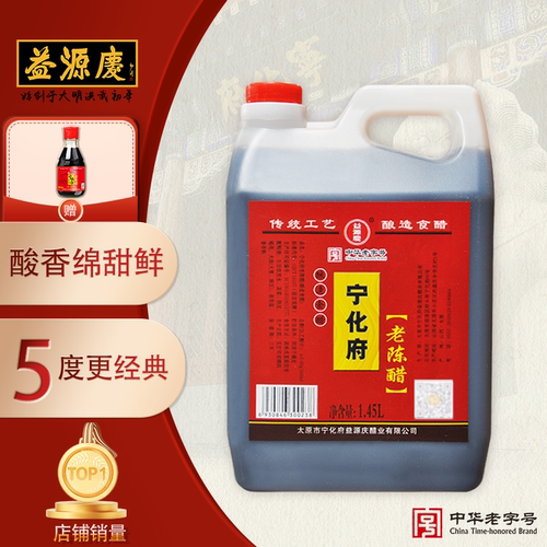宁化府益源庆酿造山西老陈醋1450