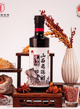 【饮用推荐】GB/T 19777 益源庆10系列6度酸山西老陈醋350ml瓶装