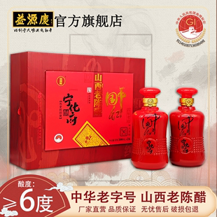 中国红礼盒500ml 2瓶 山西老陈醋手工10 宁化府益源庆 中华老字号