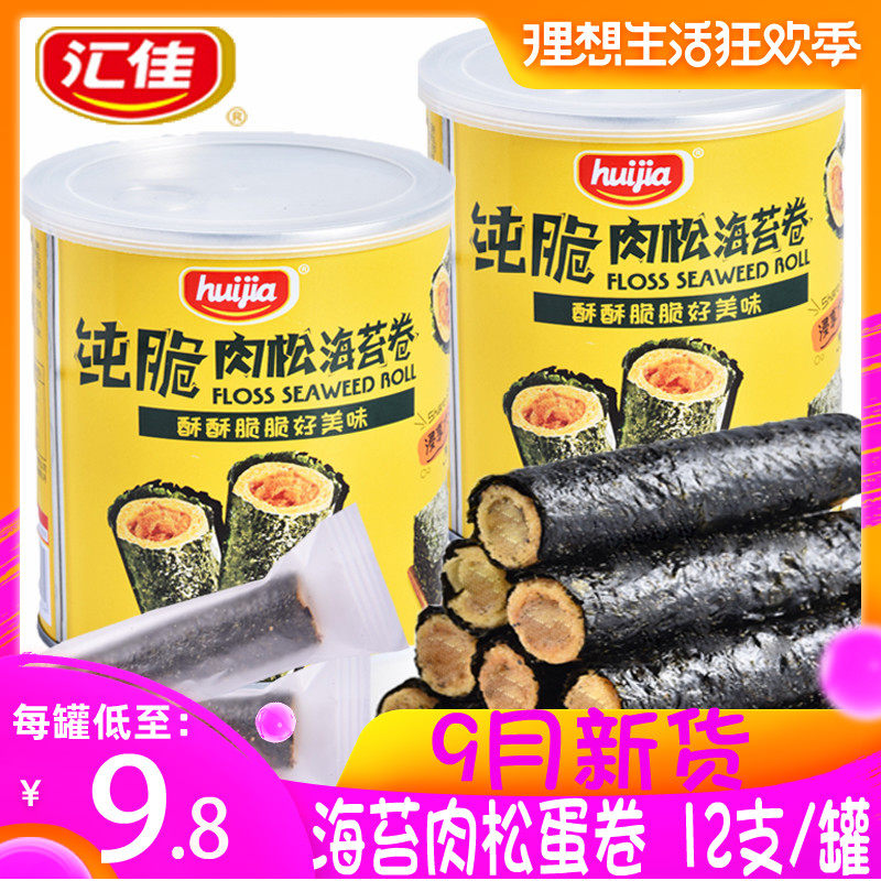 汇佳肉松海苔蛋卷罐装夹心脆即食儿童饼干紫菜卷零食品小吃网红