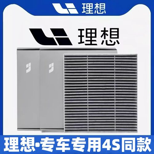 理想L6空调滤芯L8L7L9i6i8ONE专用空气滤芯PM2.5空调滤芯原厂品质