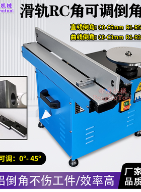 滑轨倒角机台式R角C角 可调角度0°-45° 直边圆弧修边机 坡口机