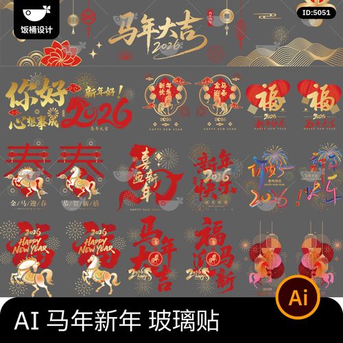 2026马年新年新春主题红金玻璃贴窗贴贴纸元素ai矢量设计素材模板