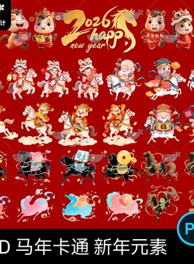2026可爱卡通马年新年春节吉祥物IP形象元素插画图案psd设计素材