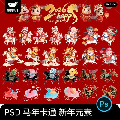 2026可爱卡通马年新年春节吉祥物IP形象元素插画图案psd设计素材