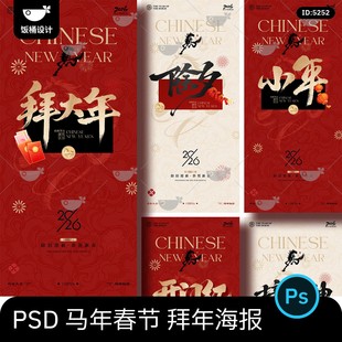 高级简约2026马年新年春节除夕小年财神开门红拜年海报psd素材
