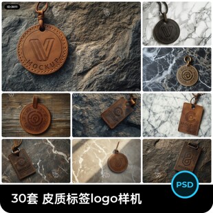 逼真场景皮具皮质标签吊牌logo定制设计智能贴图样机psd文创素材