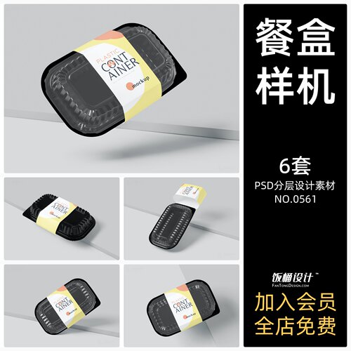 饭盒餐盒外卖打包盒文创智能贴图样机模板PSD分层设计素材
