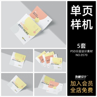 单页DM宣传单海报文创智能贴图样机模板PSD分层设计素材