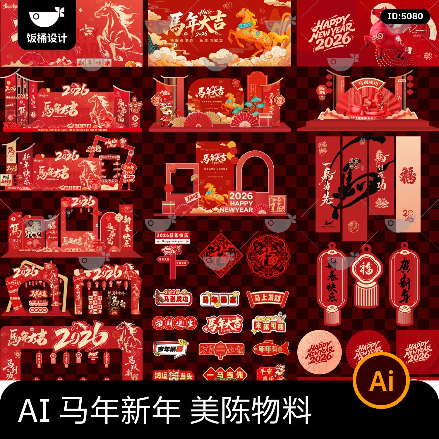 2026新年春节马年美陈堆头物料布置装饰打卡道具ai矢量设计素材