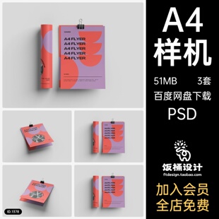 A4海报DM单页宣传页智能贴图文创样机模板PSD分层设计素材