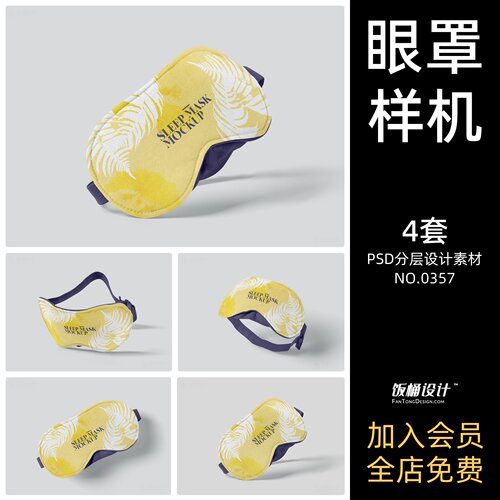 眼罩品牌VI智能贴图文创毕设样机模板PSD分层设计素材