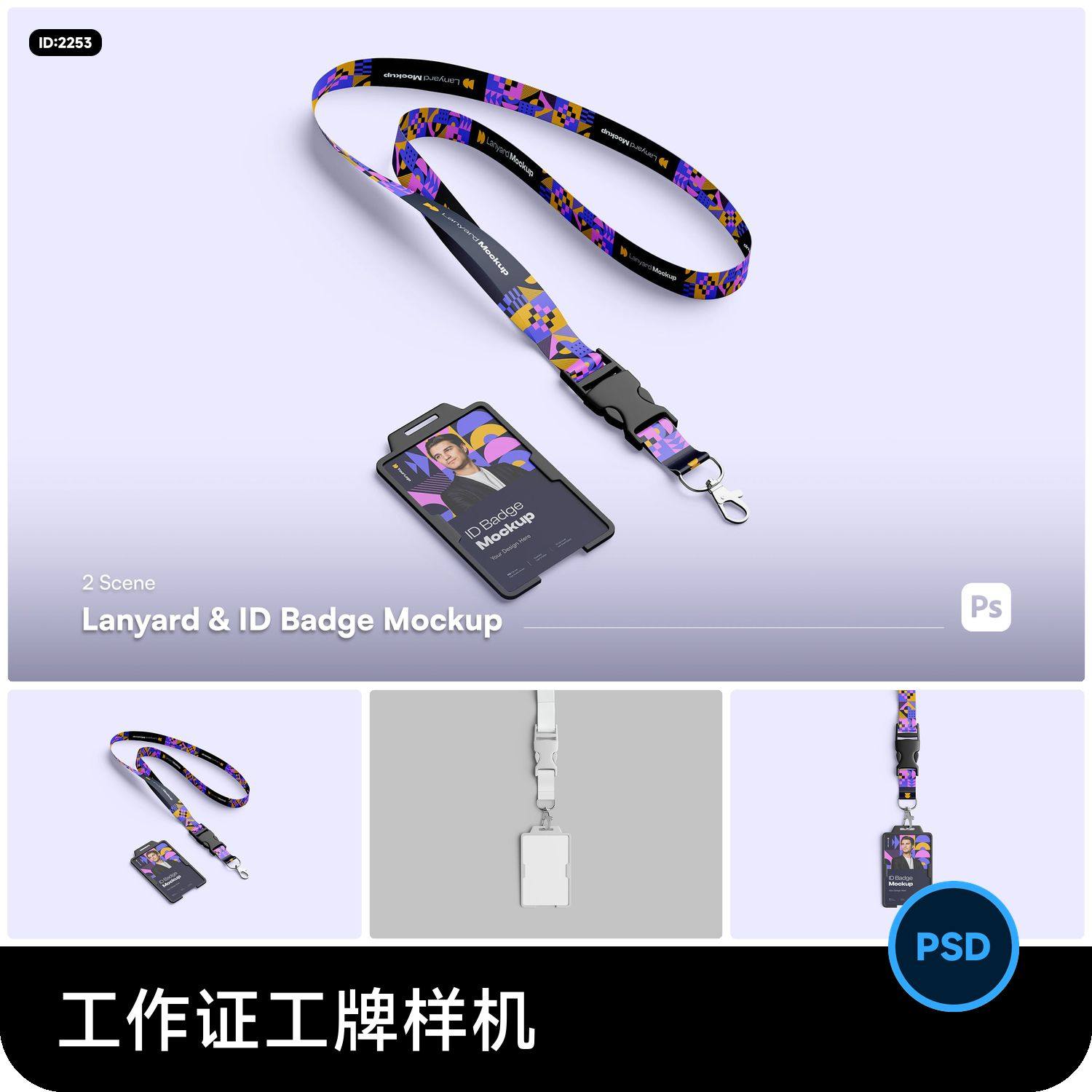 公司企业学生工作证件胸牌挂绳ID卡VI提案贴图样机PSD设计素材