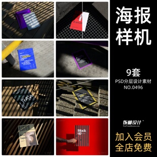 创意户外光影转场海报智能贴图样机模板PSD分层设计素材