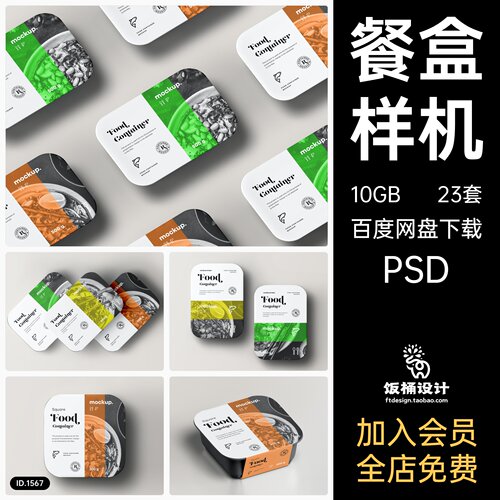 餐厅外卖包装盒餐盒饭盒智能贴图样机模板PSD分层设计素材