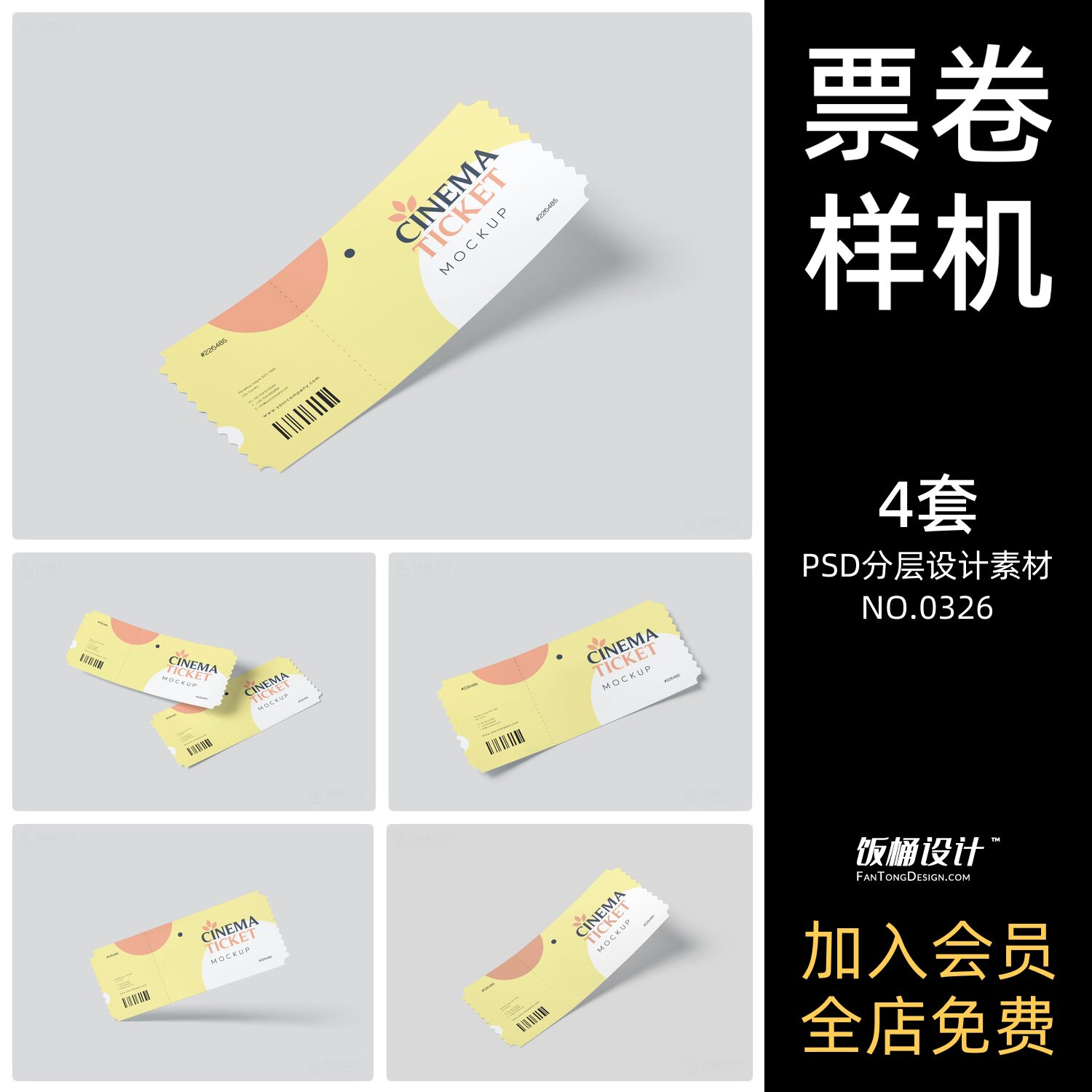 票卷优惠券门票卷卡片智能贴图样设计素材/源文件