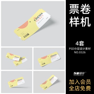 票卷优惠券门票卷卡片智能贴图样机模板PSD分层设计素材