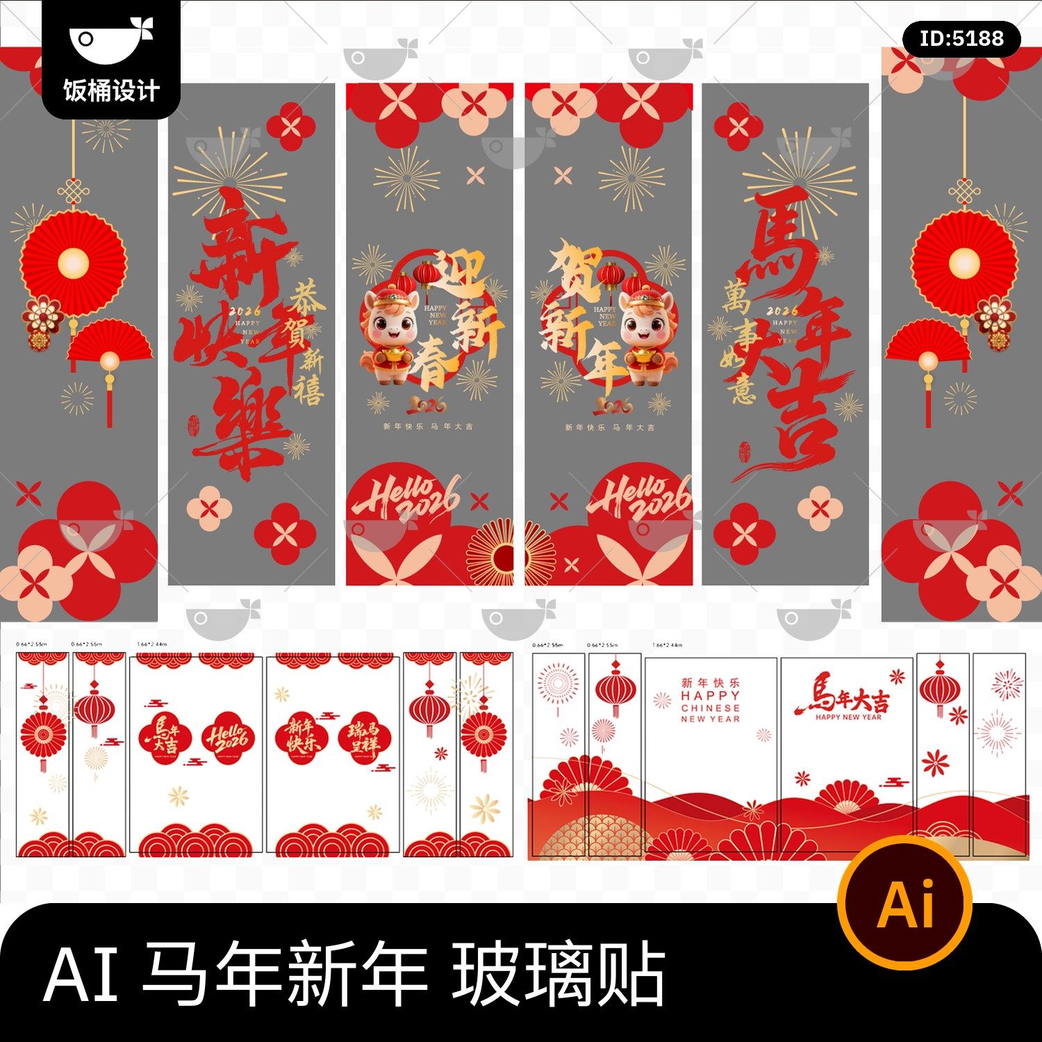 2026马年新年氛围玻璃贴窗贴静电贴门贴物料ai矢量设计素材模板,商务/设计服务,设计素材/源文件,淘宝优惠券,粉丝福利购,淘宝优惠卷