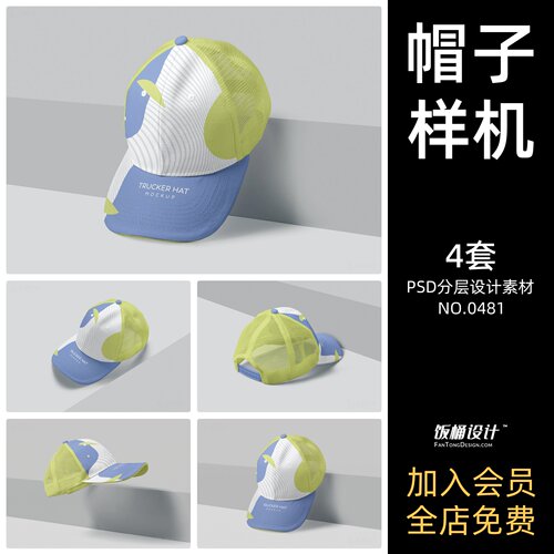 棒球帽帽子智能贴图文创毕设样机模板PSD分层设计素材