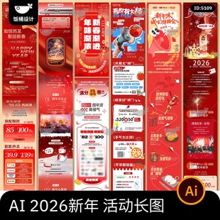 2026马年新年新春元旦商场公众号活动宣传推广长图海报ai设计素材
