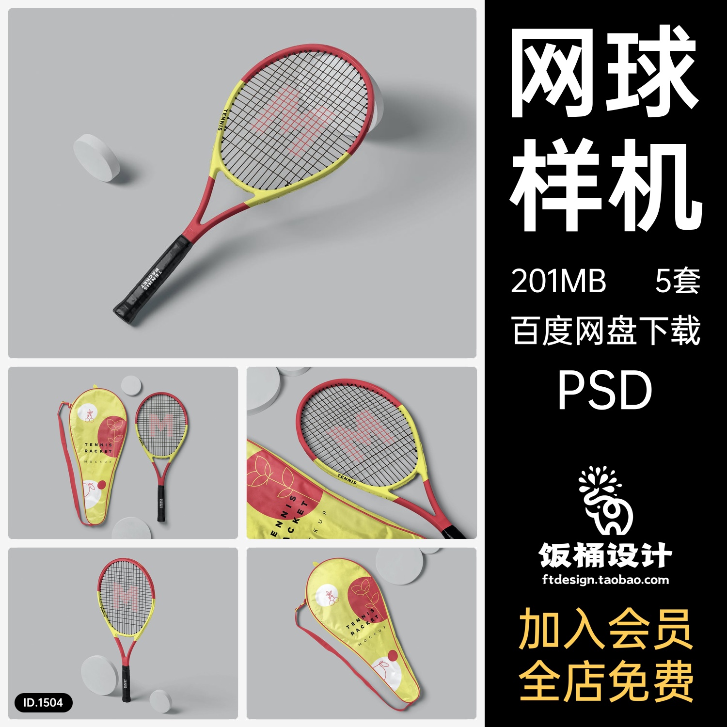 网球智能贴图文创样机模板PSD分层设计素材