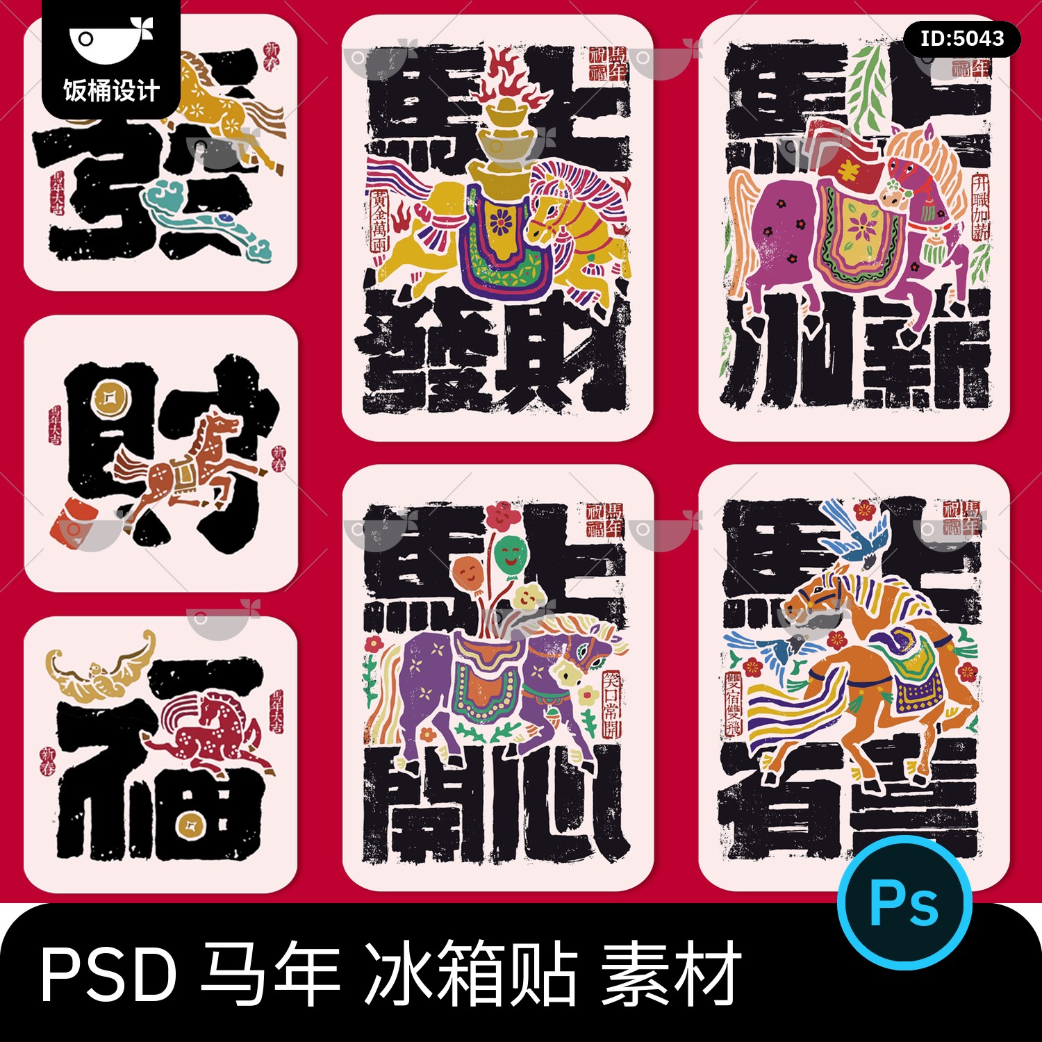 2026马年新年新春元素冰箱贴文创设计周边插画图案psd素材模板