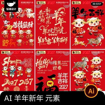 2027羊年大吉新年新春春节元素书法艺术字ip形象插画ai矢量素材