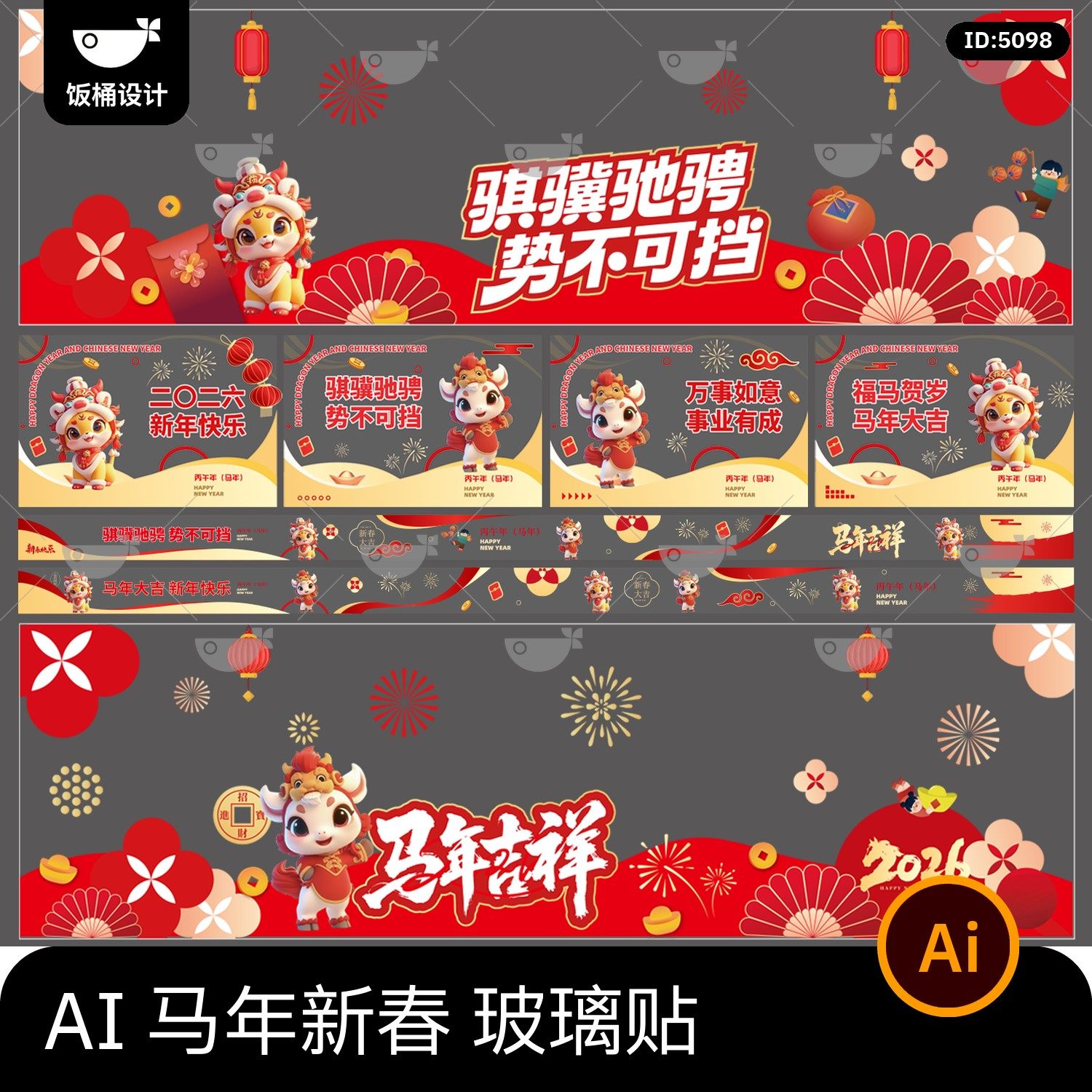 2026马年新年新春主题玻璃贴围挡窗贴氛围贴ai矢量设计素材模板