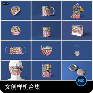 文创样机作品VI提案徽章购物袋手机壳毕设贴图日历T恤PSD素材