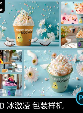 酸奶冰激凌奶油甜品logo印花设计效果图展示vi贴图样机psds素材
