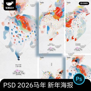 卡通创意水彩画2026马年新年元旦除夕小年元宵psd海报设计素材
