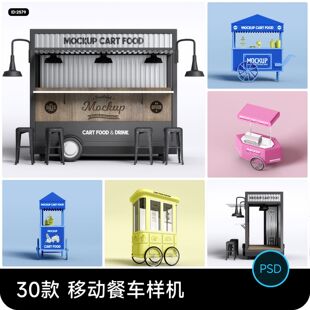 移动流动餐车小吃摊位vi提案展示效果智能贴图样机psd设计素材