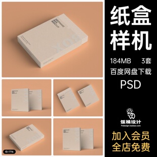 软件包装纸盒盒子智能贴图样机模板PSD分层设计素材