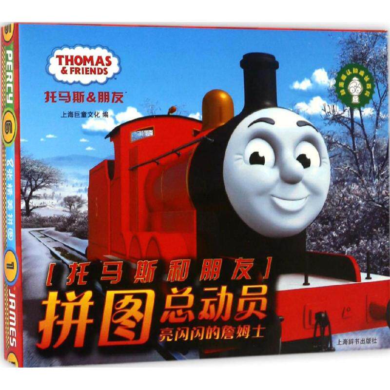Thomas Friend Jigsaw puzzle General mobilization Shiny James Shiny James Shanghai Culture Edit Hand-made Shanghai Dictionary press Genuine bookin the Books/Magazine/Newspaper , Children's books/Supplementary , Painting/Cartoon/Comic/Cartoon story  category - from Buy2taobao.com to provide professional Taobao agent buy service