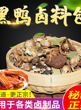 武汉黑鸭香料包 黑鸭配方香料 武汉鸭脖卤料包 350克料包卤香美味