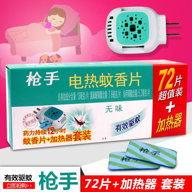 枪手电蚊香片无味家用