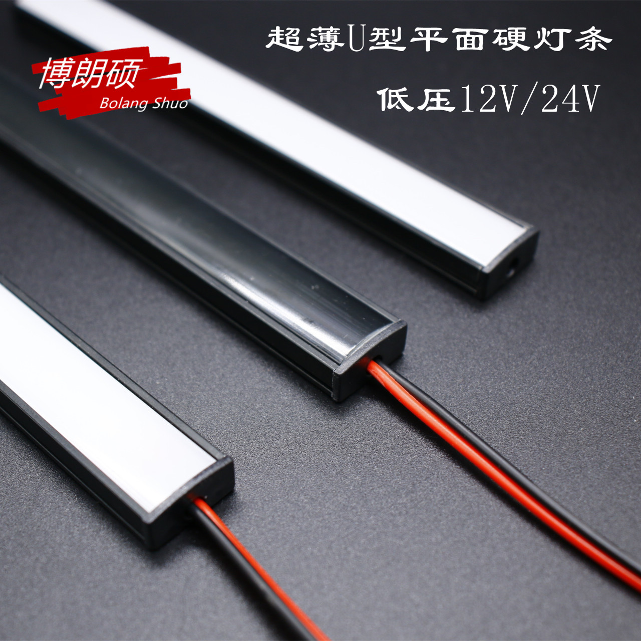 U型平槽12V24V一级室内黑色灯条