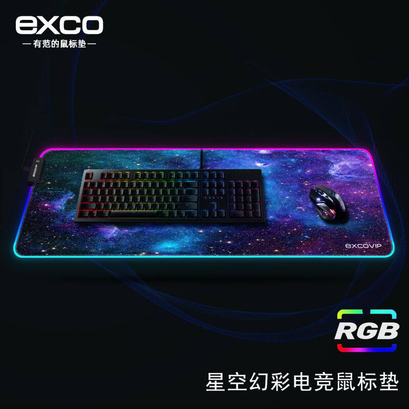 宜适酷(EXCO)星空RGB发光鼠标垫大号桌垫电竞LED游戏键盘垫usb笔属于什么档次？