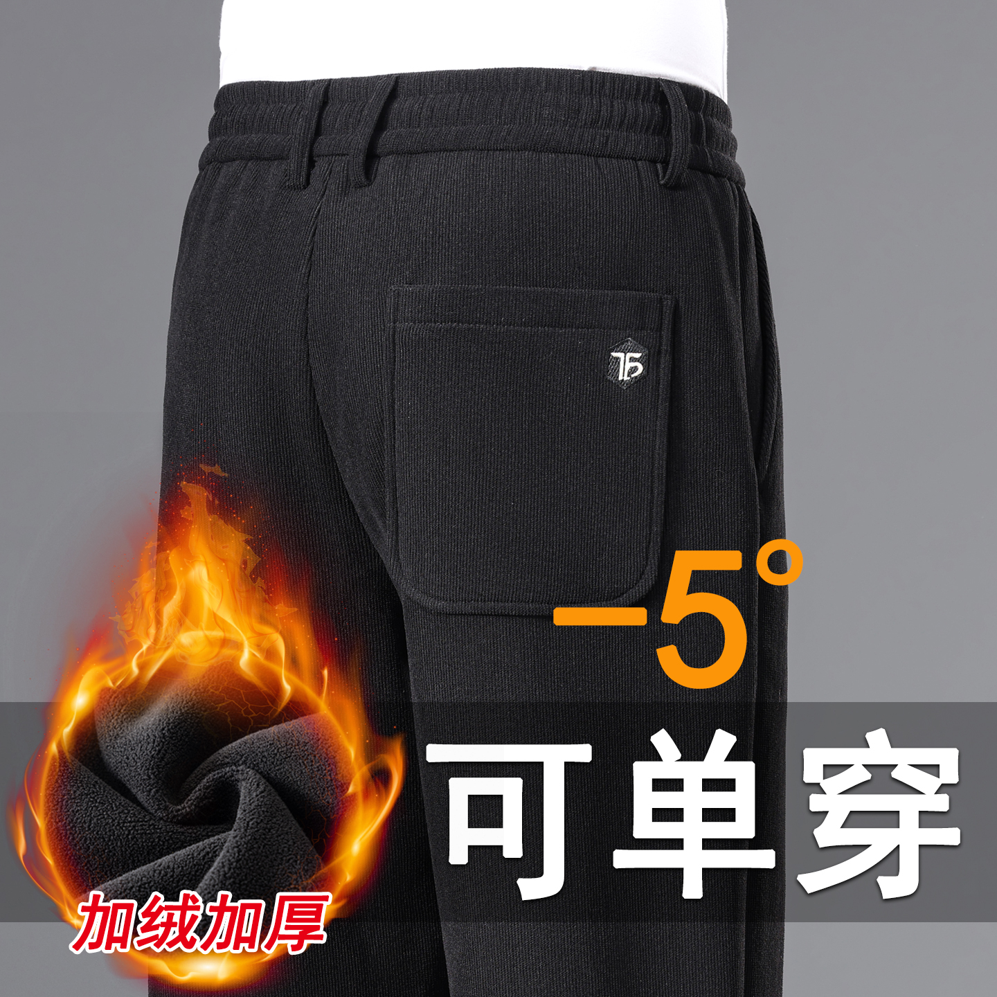 加绒加厚雪尼尔男裤，抗寒保暖，送退货宝