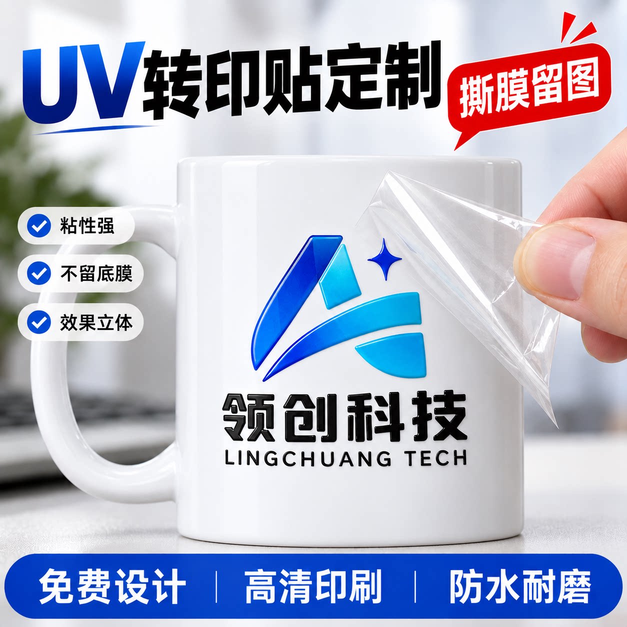 UV转印贴定制加固加粘撕膜留字免费设计支持加急玻璃陶瓷塑料杯贴